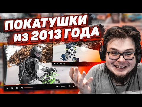 Видео: НОСТАЛЬГИЯ! СМОТРЮ САМЫЕ ПОПУЛЯРНЫЕ ПОКАТУШКИ ИЗ 2013 ГОДА! ДЛЯ ТЕХ, КТО ПОМНИТ ТО ВРЕМЯ...!