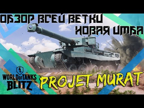 Видео: Новый PROJET MURAT!ЛУЧШИЙ ОБЗОР ВЕТКИ Средних ТАНКОВ ФРАНЦИИ!Проджет МУРАТ!AMX 13M24.ERAC Wot BLITZ!