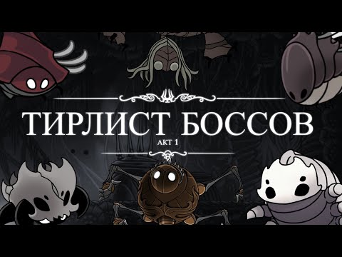 Видео: Тирлист всех боссов первого акта Hollow Knight: Silksong