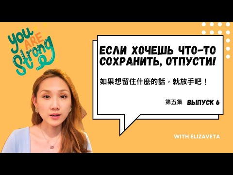 Видео: 給暈船仔的第五堂俄文課 | Не зависеть от результата | 不要被結果綁住了