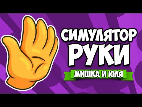 Видео: СИМУЛЯТОР РУКИ - АДСКИЙ УГАР ♦ Hand Simulator