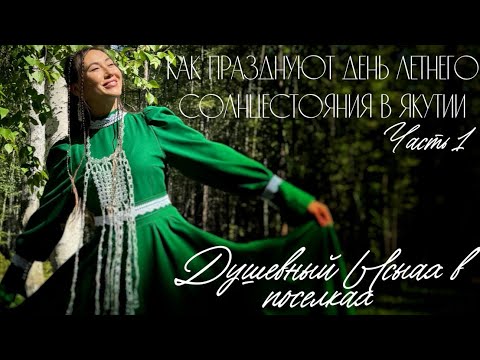 Видео: День Летнего солнцестояния в Якутии. Часть 1. Душевный Ысыах в поселках.