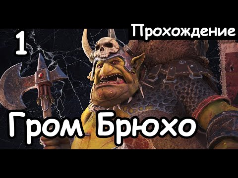 Видео: Гром Пузан. Ломанные Топоры. (Легенда.) ч.1 Total War: Warhammer 2.