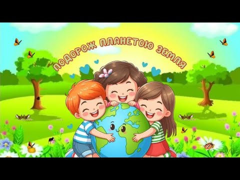 Видео: Подорож планетою Земля #длядітей​​​ #дитячийсадок​​​ #вихователь