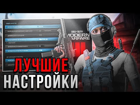 Видео: МАКСИМАЛЬНЫЙ FPS и ВИДИМОСТЬ в MW3 | ЛУЧШИЕ НАСТРОЙКИ