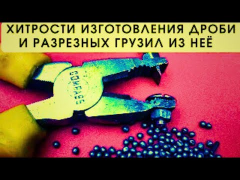 Видео: Полная технология изготовления мягкой дроби и разрезных грузил из неё