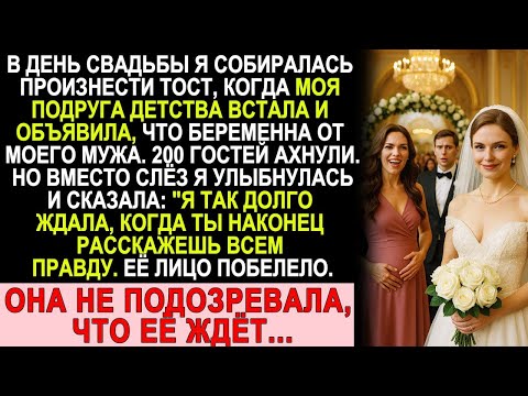 Видео: «Подруга призналась на моей свадьбе 😱 — но потом пожалела об этом!»