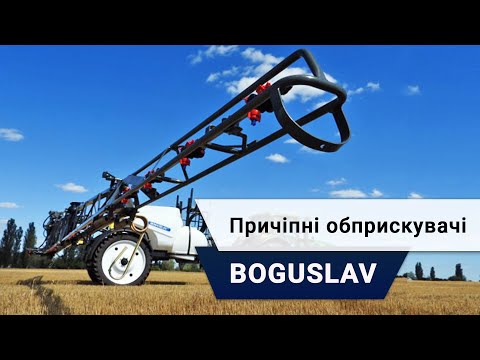Видео: Який обприскувач обрати? Обприскувачі Богуслав приємно дивують