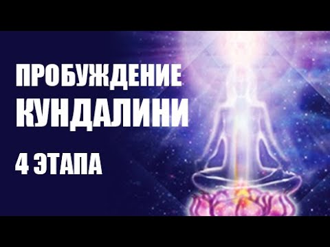 Видео: ПРОБУЖДЕНИЕ КУНДАЛИНИ 4 ЭТАПА. Музыка для динамической медитации. Awakening the Kundalini 4 STAGES.