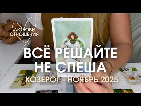 Видео: КОЗЕРОГ Любовь/Отношения : ВСЁ РЕШАЙТЕ НЕ СПЕША! | Ноябрь 2025 таро прогноз
