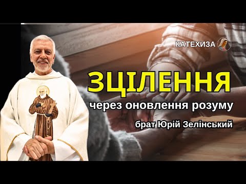 Видео: ЮРІЙ ЗЕЛІНСЬКИЙ: Зцілення через оновлення розуму