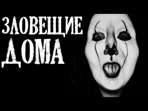 Видео: Зловещие Дома. Случаи в Нехороших Домах (4в1)