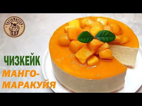 Видео: ЧИЗКЕЙК МАНГО-МАРАКУЙЯ 🎂 😋😋🎂