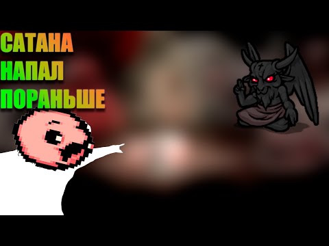 Видео: The Binding Of Isaac | Сатана напал пораньше