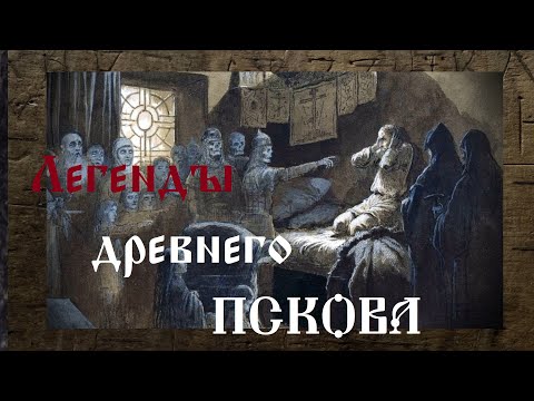 Видео: Легенды древнего Пскова