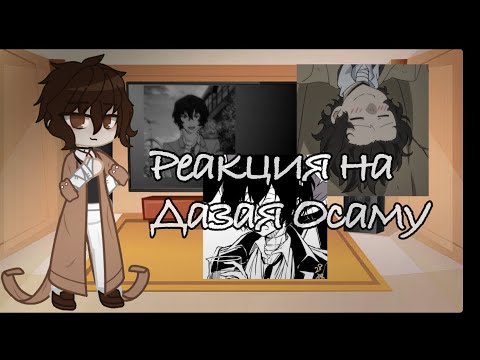 Видео: Ч.о//BSD реакция на Дазая Осаму//