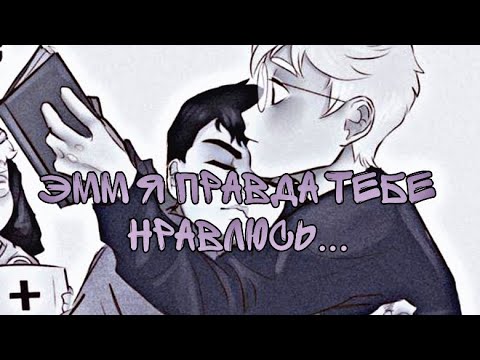 Видео: •|Эмм я правда тебе нравлюсь...|•Озвучка Комиксов по Зайчику (Tiny Bunny)
