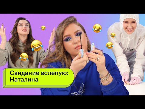 Видео: Свидание вслепую: Наталина