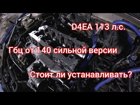 Видео: D4EA 113 л.с. стоит ли устанавливать гбц от 140 сильной версии?