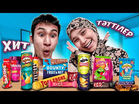 Видео: 😍Шетелдік Тәттілерді Жейміз