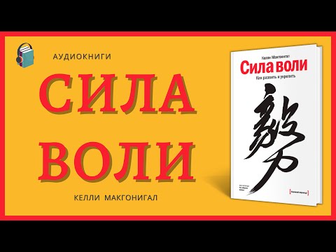 Видео: Сила воли Как развить и укрепить Келли Макгонигал