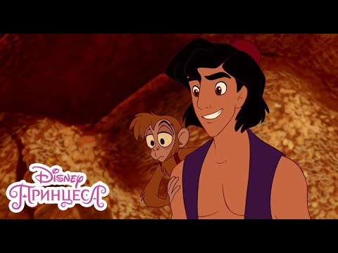 Видео: Пещерата на Чудесата | Аладин| Disney Принцеса