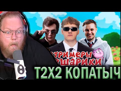 Видео: T2X2 СМОТРИТ - КЕМ БЫЛИ БЫ TWITCH-СТРИМЕРЫ В МИРЕ СМЕШАРИКОВ