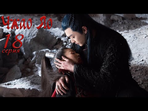 Видео: Чжао Яо 18 серия (русская озвучка) дорама, The Legends
