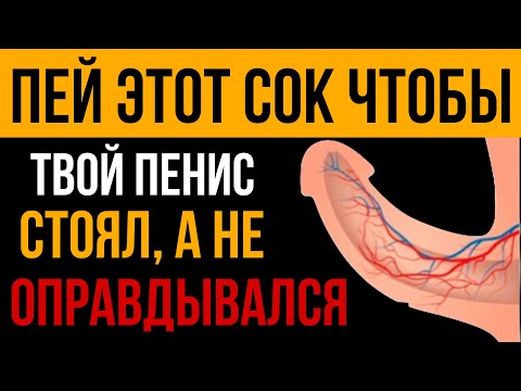 Видео: Этот сок включает боевой режим для твоего мужского достоинства 24/7