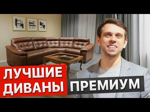 Видео: ЭТИ ДИВАНЫ ПОЛЮБИТ ВСЯ СЕМЬЯ. ТОП-5 Премиум диванов. Эксклюзивные диваны. Как выбрать диван?