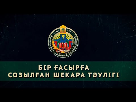 Видео: Бір ғасырға созылған шекара тәулігі