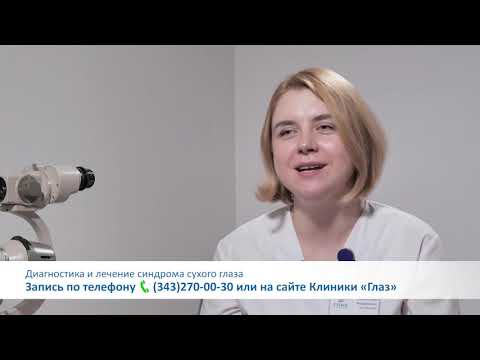 Видео: Диагностика и лечение синдрома сухого глаза