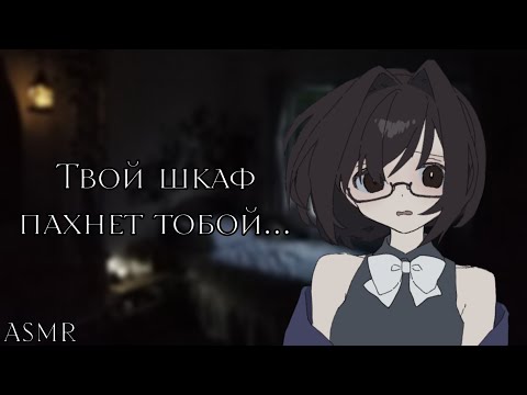 Видео: АСМР: Стеснительная сталкерша пробралась к тебе в дом... (ASMR roleplay)