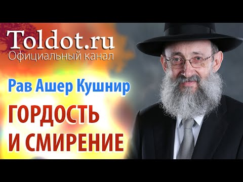 Видео: Рав Ашер Кушнир. Одновременное пребывание в сердце гордости и смирения. Обязанности сердец 117