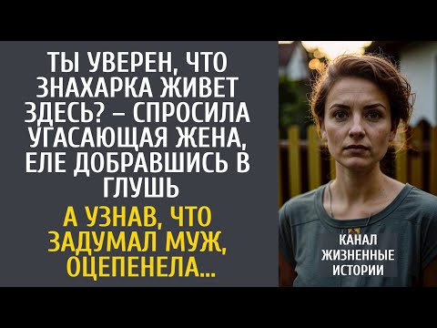 Видео: Уверен, что знахарка живет здесь? – спросила угасающая жена, попав в глушь… А узнав, что задумал муж