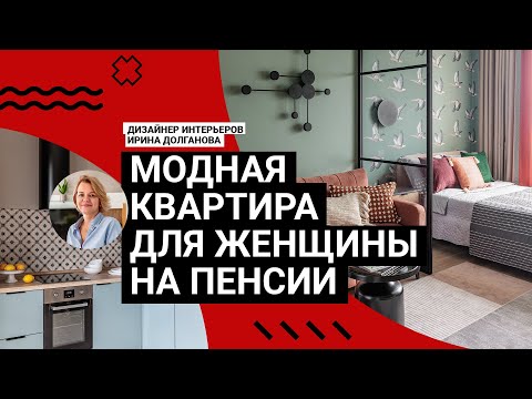 Видео: ❤️ Очень УЮТНАЯ ОДНУШКА 44 м2 для женщины на пенсии! МОДНО и БЮДЖЕТНО переделали РЕМОНТ. Румтур.