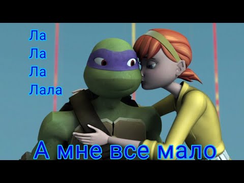 Видео: Клип черепашки ниндзя Эйприл "А мне все мало"