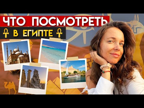 Видео: Гид по Египту для туристов / На что стоит посмотреть в Египте