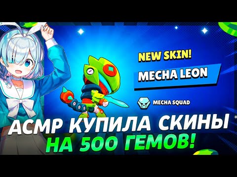 Видео: АСМР КУПИЛА СКИНОВ НА 500 ГЕМОВ |ОТКРЫТИЕ МЕГА КОПИЛКИ И ЗВУКИ РТА 🩵