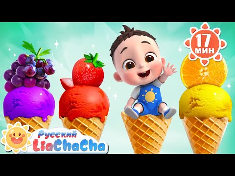Видео: Грузовик с мороженым | 🌈Лиа и ЧаЧа |🎙️Новая серия песенок для детей | 🎵Развивающие ритмы | LiaChaCha