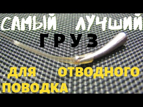 Видео: САМЫЙ ЛУЧШИЙ ГРУЗ ДЛЯ ОТВОДНОГО ПОВОДКА И "Дроп-Шот"- БУМЕРАНГ-