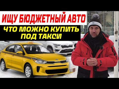 Видео: ПОКУПАЮ МАШИНУ / ЧТО МОЖНО КУПИТЬ ДЛЯ ТАКСИ?