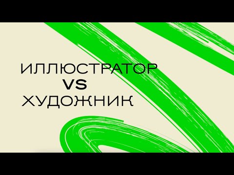 Видео: Нужно ли иллюстратору быть художником?