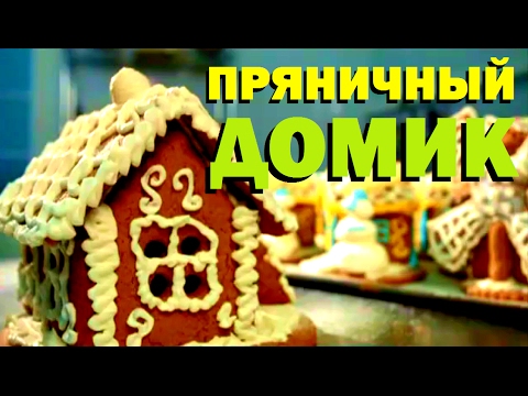 Видео: Галилео. Пряничный домик
