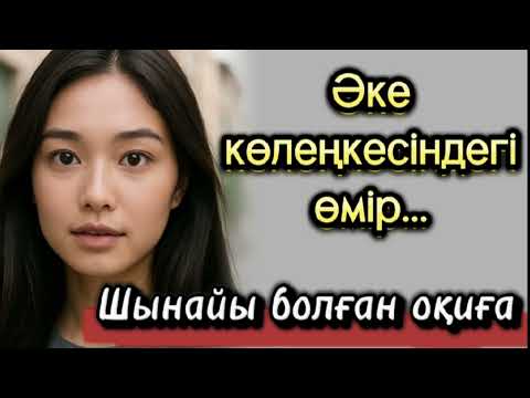 Видео: Әке көлеңкесіндегі өмір. 