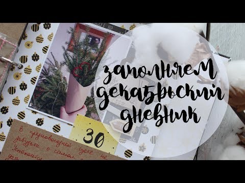 Видео: ЗАПОЛНЯЕМ ДЕКАБРЬСКИЙ ДНЕВНИК//СКРАП-БОЛТУШКА♥