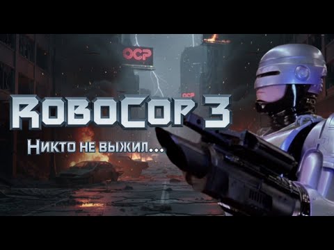 Видео: Съёмки “РОБОКОП 3”. ПОСЛЕДНИЙ ВЗДОХ машины. Сломанные судьбы и СМЕРТЬ ЛЕГЕНДЫ.