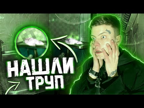 Видео: НАШЛИ ТЕЛО НА ЗАБРОШКЕ. АДСКИЙ ЗАБРОШЕННЫЙ МОРГ