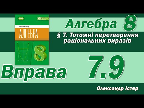 Видео: Істер Вправа 7.9. Алгебра 8 клас