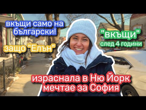 Видео: Моята история: разкази от Ню Йорк 🏡🏙️✈️